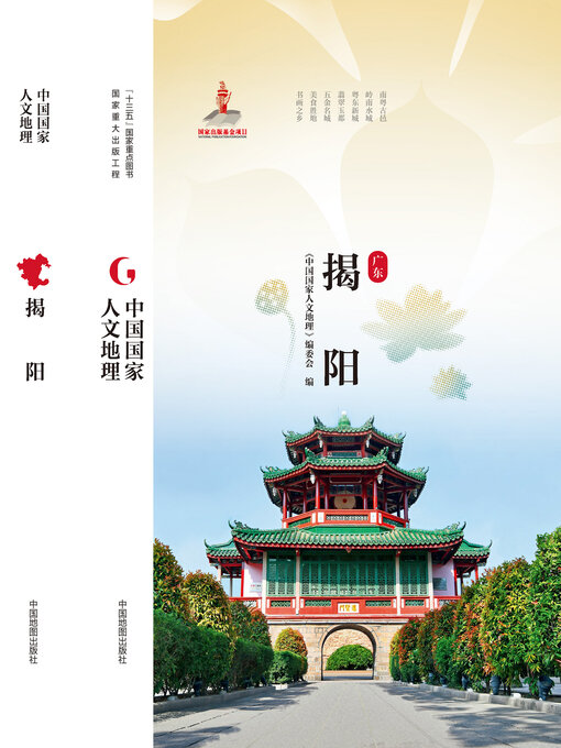 Title details for 揭阳 by 《中国国家人文地理》编委会 - Available